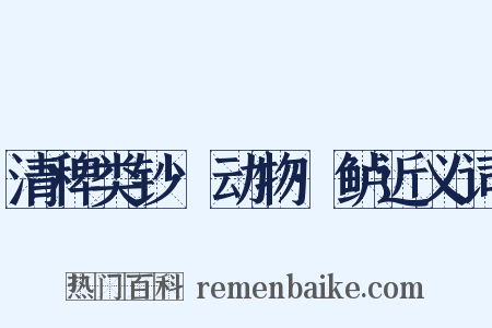 清稗类钞·动物·鲈近义词是什么意思的图片